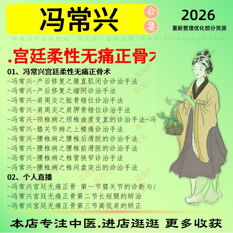 冯常兴宫廷柔性无痛正骨术中医视频全套赠电子资料