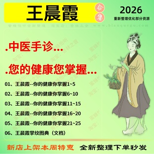 王晨霞中医手诊中医视频全套赠电子资料