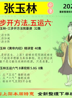 张玉林三步开方法五运六气中医视频全套赠电子资料
