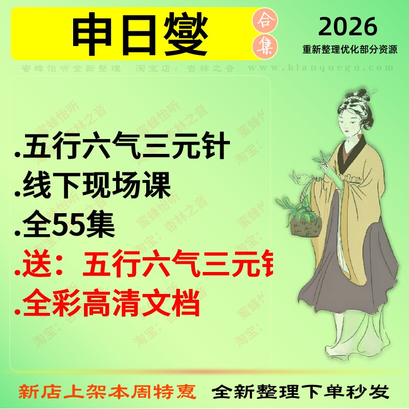 申日燮五行六气三元针线下现场课中医视频全套赠电子资料
