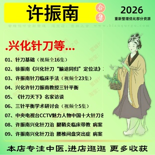 许振南兴化针刀中医视频全套赠电子资料