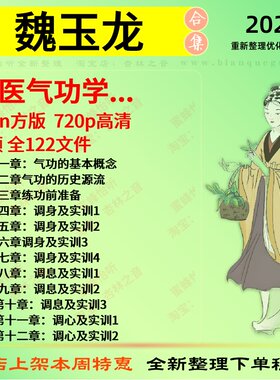 魏玉龙中医气功学中医视频全套赠电子资料
