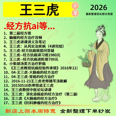 王三虎经方抗ai中医视频全套赠电子资料