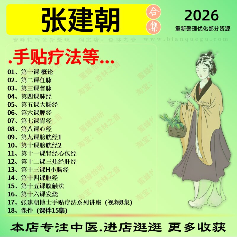 张建朝手贴疗法中医视频全套赠电子资料