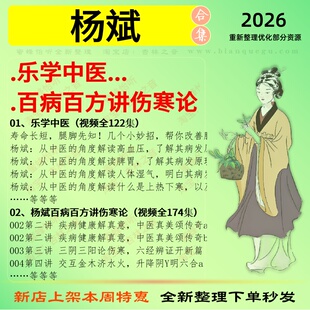 杨斌乐学中医百病百方讲伤寒中医视频全套赠电子资料