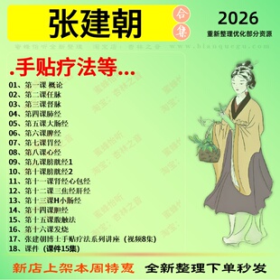 张建朝手贴疗法中医视频全套赠电子资料