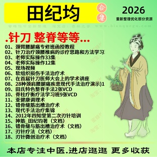 田纪均针刀整脊中医针灸中医视频全套赠电子资料