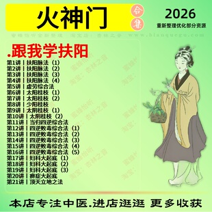 火神门跟我学扶阳中医视频全套赠电子资料