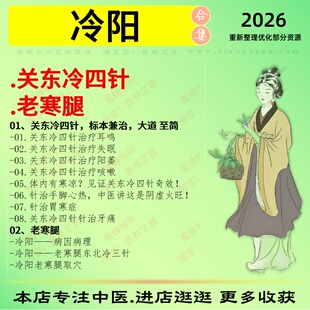 冷阳关东冷四针老寒腿中医视频全套赠电子资料