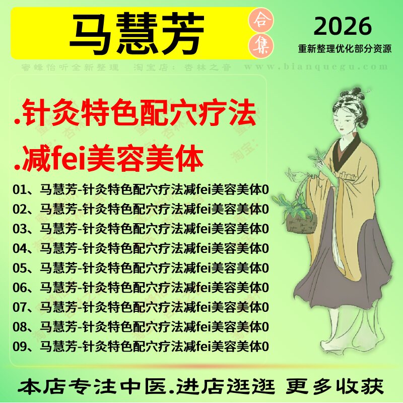马慧芳中医针灸配穴疗法 美容美体中医视频全套赠电子资料
