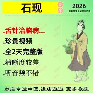 石现舌针治脑病珍贵视频全2天完整版中医视频全套赠电子资料