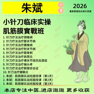 朱斌小针刀临床实操肌筋膜实战中医视频全套赠电子资料