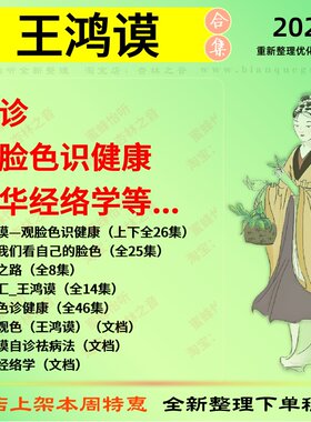 王鸿谟中医面诊 中华经络学中医视频全套赠电子资料