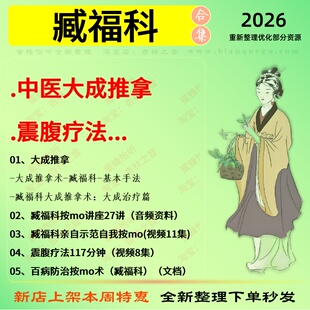 臧福科中医大成推拿震腹疗法中医视频全套赠电子资料