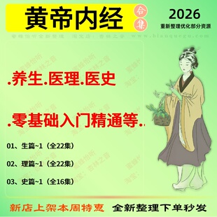 黄内帝经养生医理医史中医视频全套赠电子资料