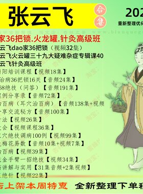 张云飞dao家36把锁火龙罐针灸高级班中医视频全套赠电子资料