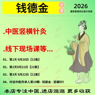钱德金中医竖横针灸线下现场课中医视频全套赠电子资料