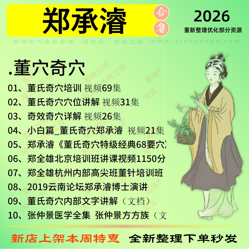 郑承睿董氏奇穴中医针灸中医视频刻录盘个性化服务