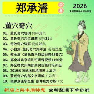 郑承睿董氏奇穴中医针灸中医视频全套赠电子资料