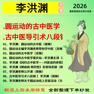 李洪渊圆运动的古中医学导引术八段锦中医视频全套赠电子资料