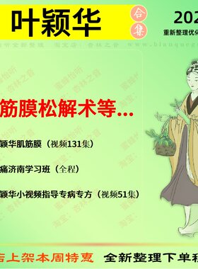 叶颖华肌筋膜松解术中医视频全套赠电子资料
