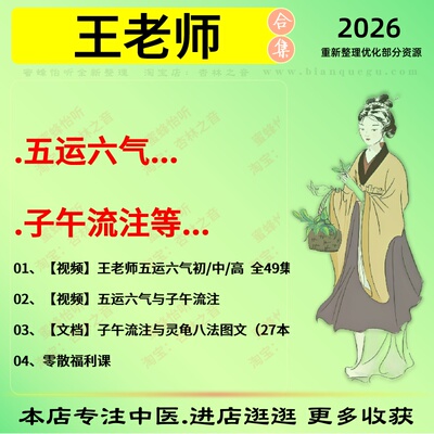 王老师五运六气子午流注中医视频全套赠电子资料