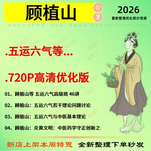 顾植山五运六气720P高清优化版中医视频全套赠电子资料