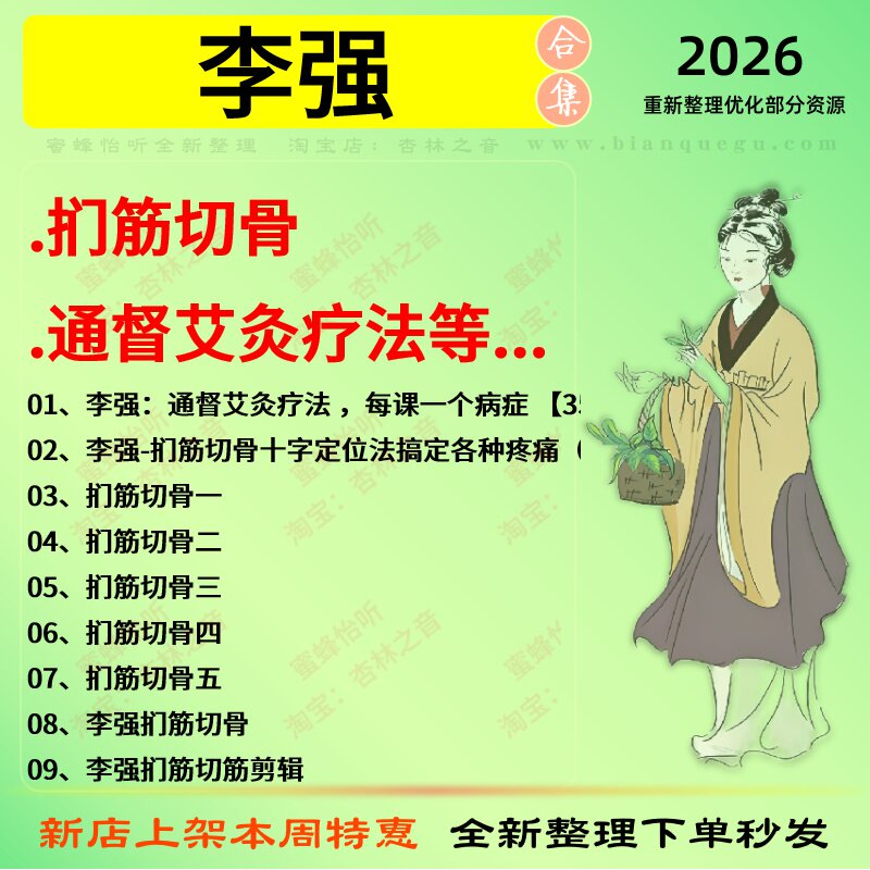 李强扪筋切骨 通督艾灸疗法中医视频全套赠电子资料