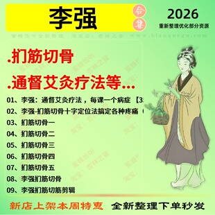 李强扪筋切骨 通督艾灸疗法中医视频全套赠电子资料
