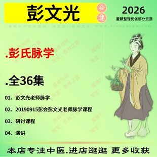 彭文光彭氏脉学中医脉诊中医视频全套赠电子资料