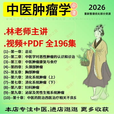 林老师中医肿瘤学视频+PDF中医视频全套赠电子资料