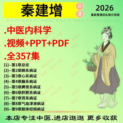 秦建增中医内科学视频+PPT+PDF中医视频全套赠电子资料