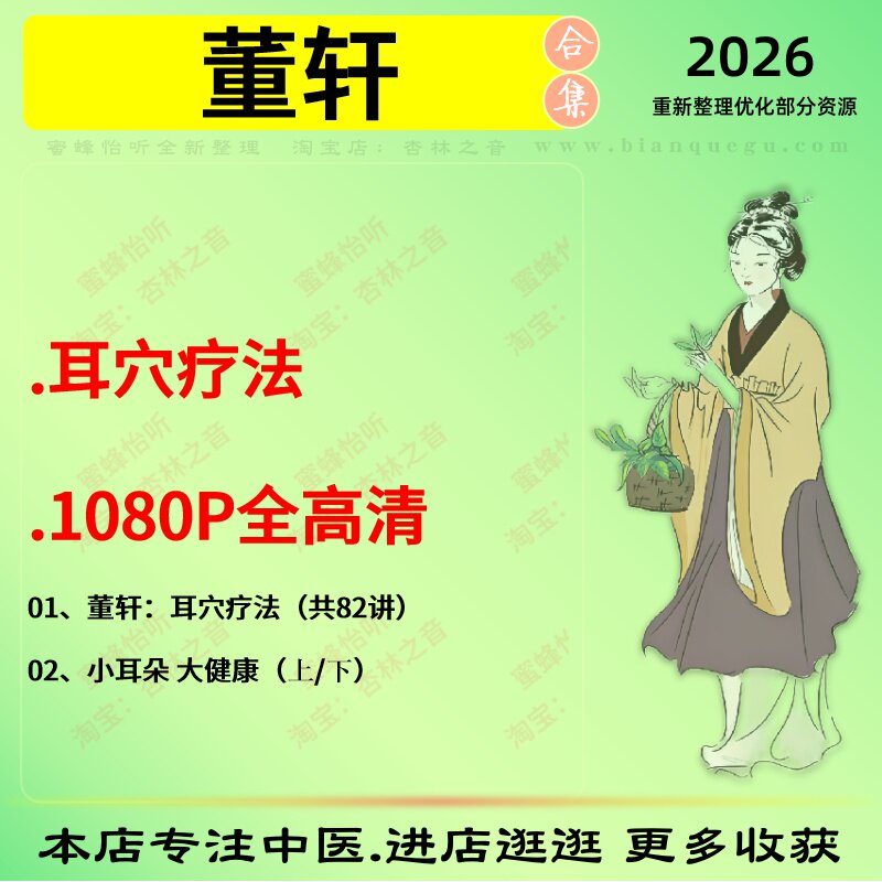 董轩耳穴疗法高清中医视频全套