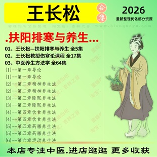 王长松扶阳排寒与养生中医视频全套赠电子资料