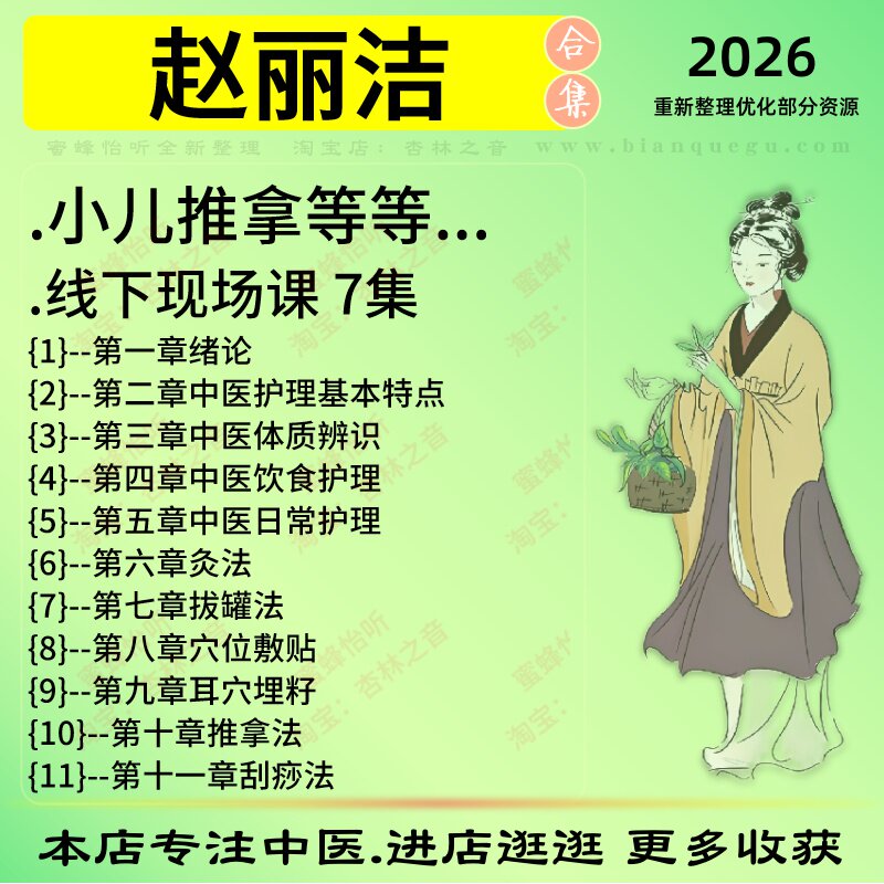 赵丽洁小儿推拿中医视频全套赠电子资料