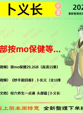 卜义长 头部按mo保健中医视频全套