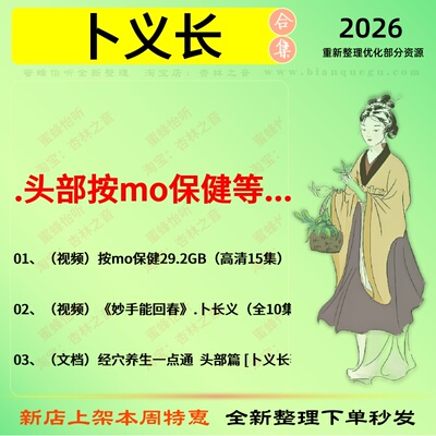 卜义长 头部按mo保健中医视频全套