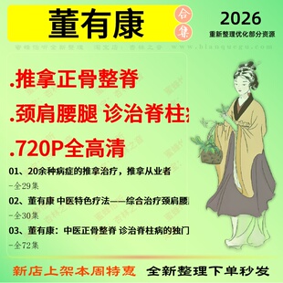 董有康推拿正骨整脊颈肩腰腿诊治脊柱病高清中医视频全套