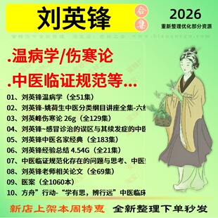 刘英锋温病学 伤寒论 中医临证规范中医视频全套赠电子资料