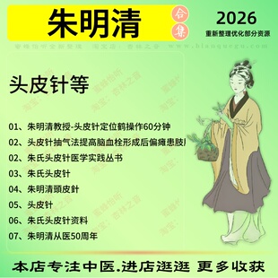 朱明清头皮针中医针灸中医视频全套赠电子资料