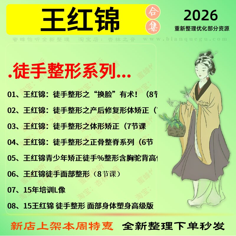 王红锦徒手整形系列中医视频全套赠电子资料