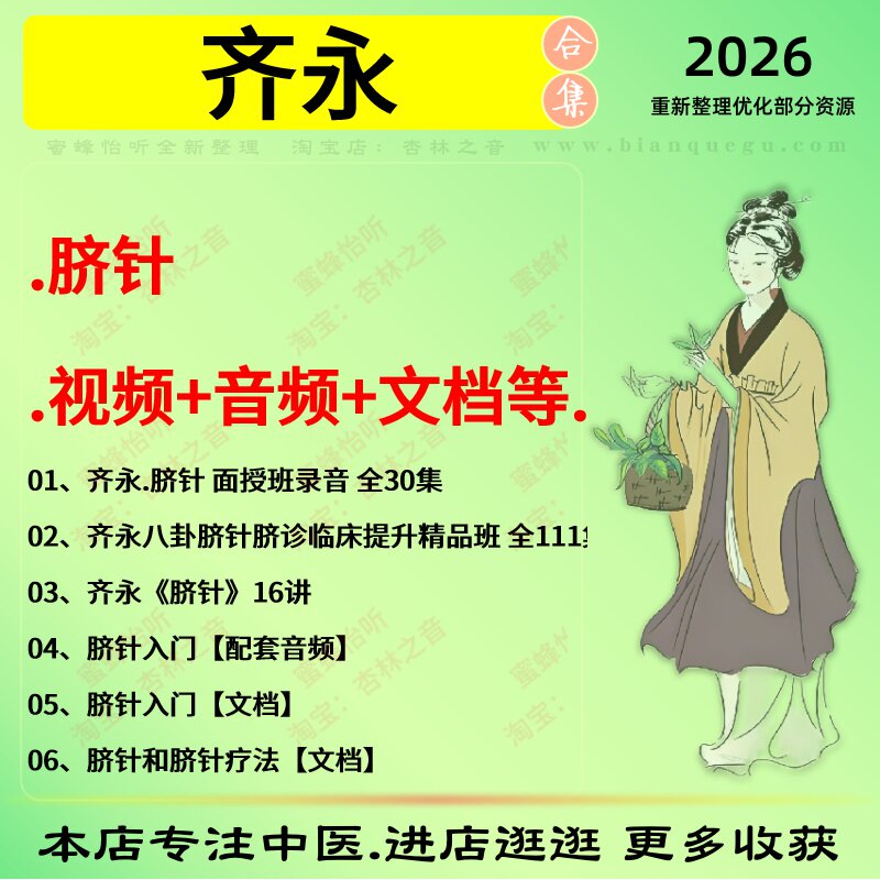 齐永中医脐针临床提升精品班中医视频全套赠电子资料