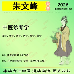 朱文峰中医诊断学中医视频全套赠电子资料
