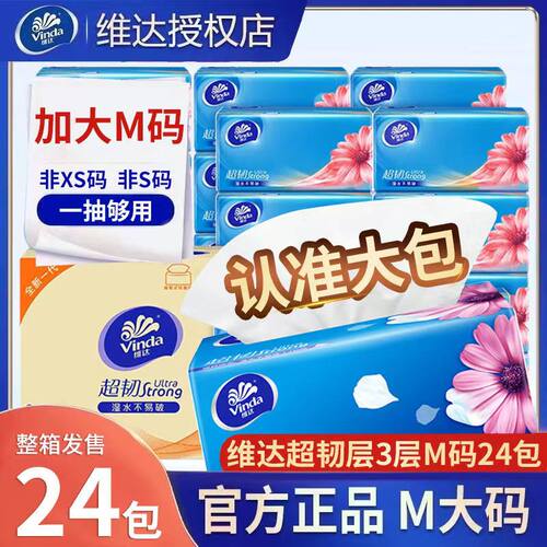 维达超韧M码抽纸大包大尺寸
