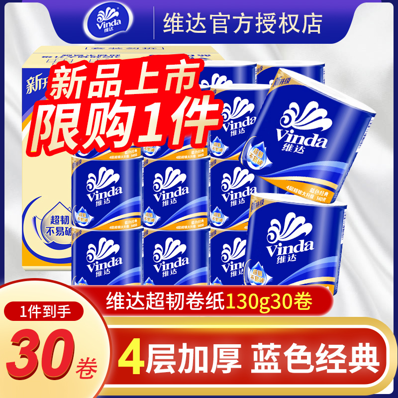 维达卷纸30卷整箱实惠装有芯大卷纸厕纸家用厕所纸巾卫生间手纸