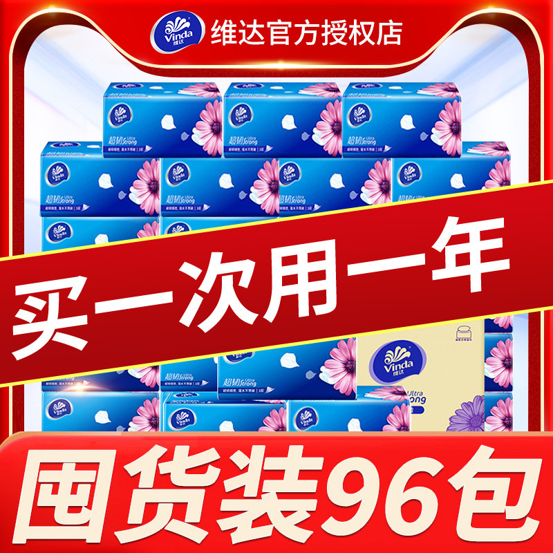 维达纸巾抽纸96包整箱批大包家用实惠装纸巾面巾纸餐巾纸抽卫生纸