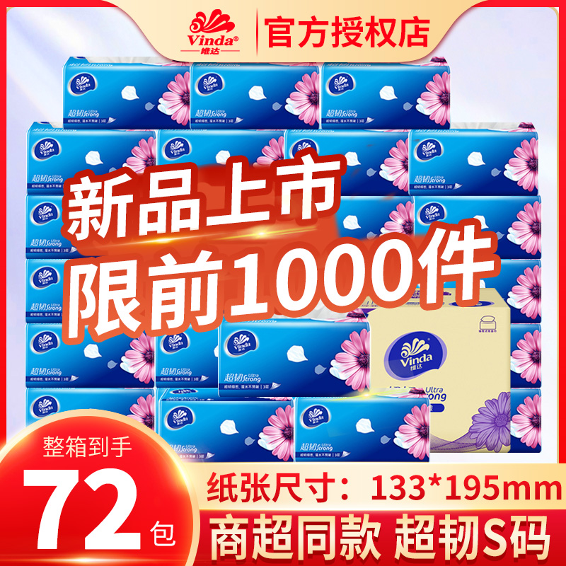 维达100抽72包3层印花家用实惠装