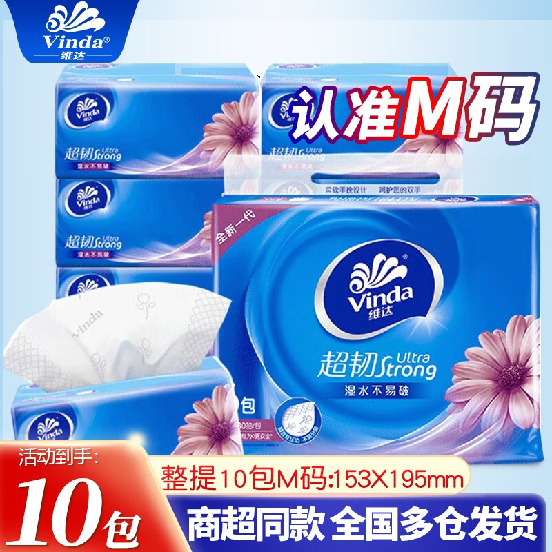 维达超韧抽纸M码10包提装