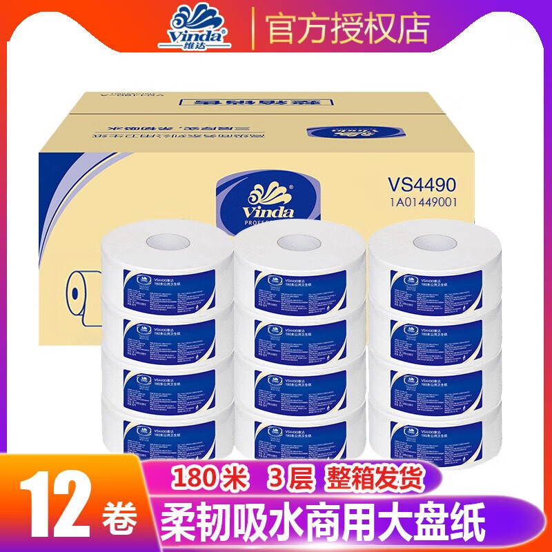 维达商用大盘卷纸酒店公用厕纸3层180米12卷卫生纸箱装商务纸巾
