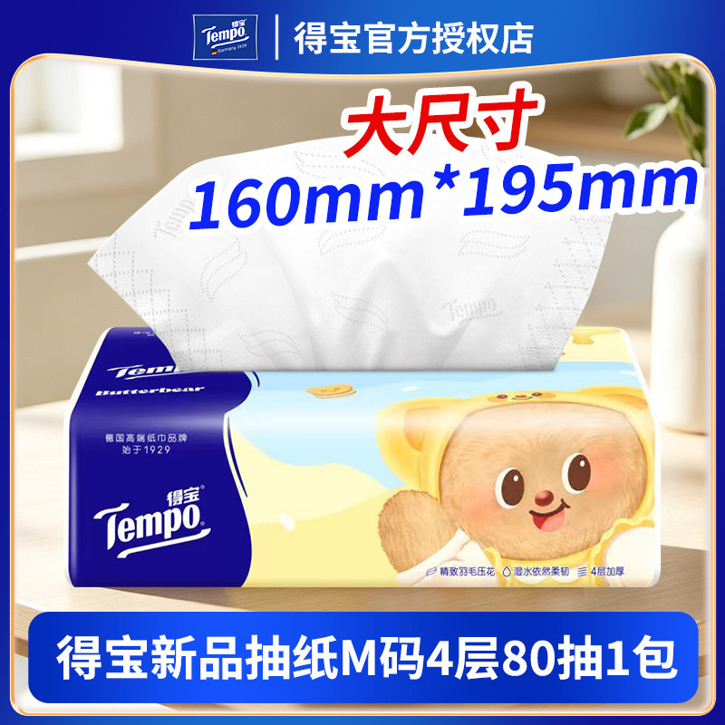 Tempo得宝抽纸M码大尺寸纸巾黄油小熊联名抽纸卡通包装家用餐巾纸
